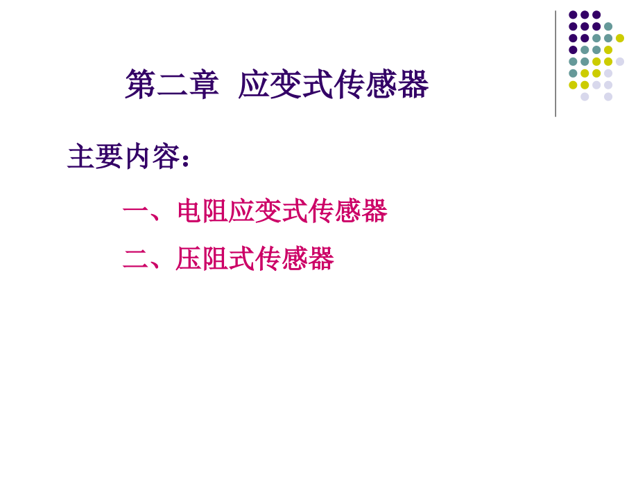 传感器原理及应用-第2章_第1页