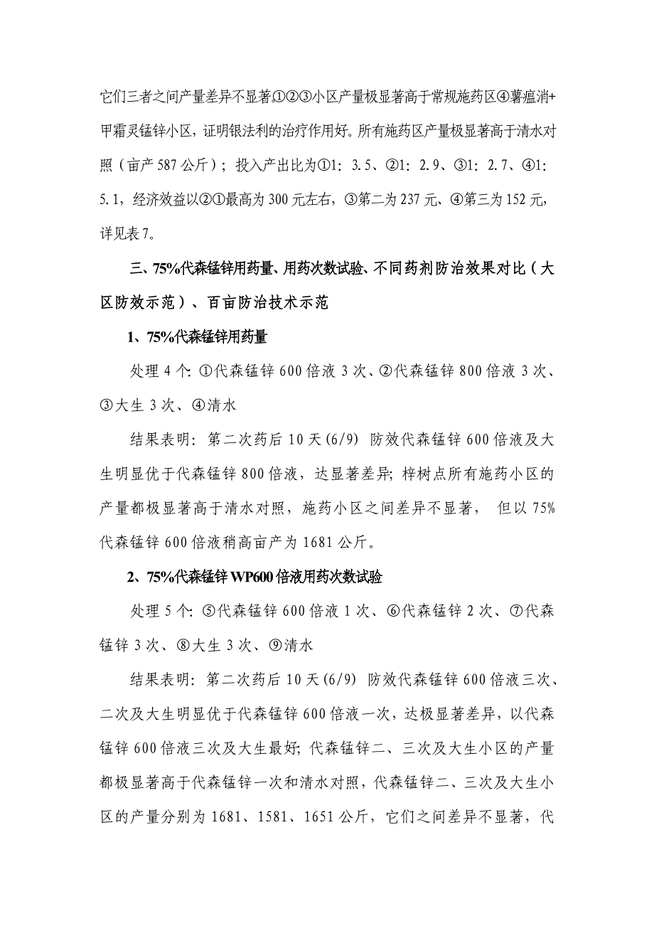 几种新药剂防治马铃薯晚疫病的药效试验_第2页