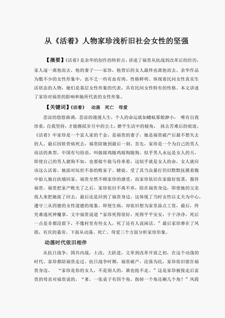 从《活着》人物家珍浅析旧社会女性的坚强_第1页