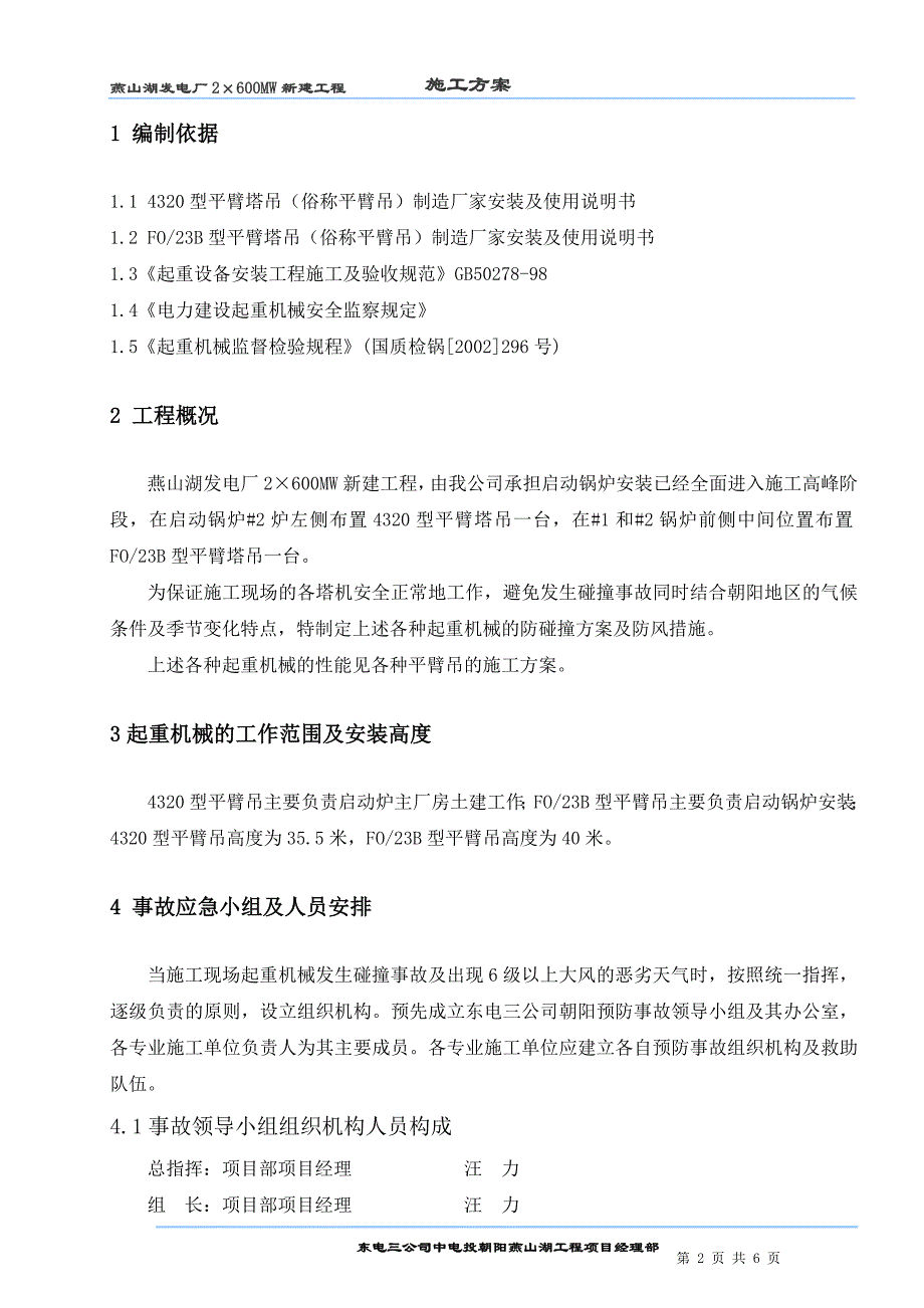 多塔机防碰撞及防风方案_第2页