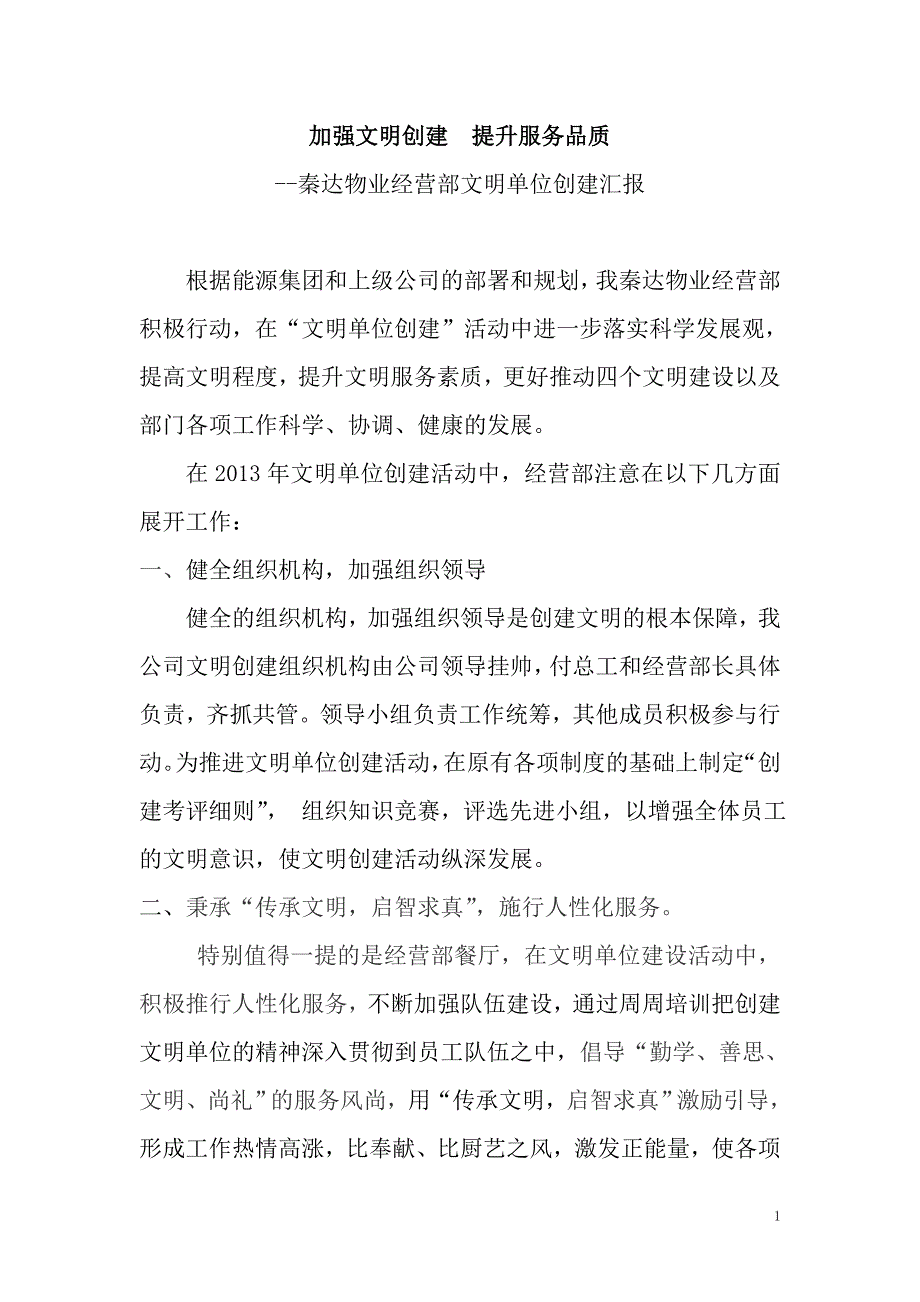 加强文明创建  提升服务品质_第1页