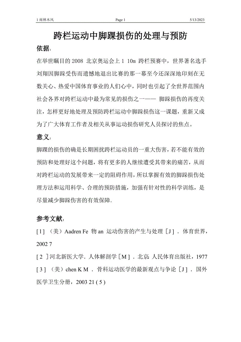 跨栏运动中脚踝损伤的处理与预防_第1页