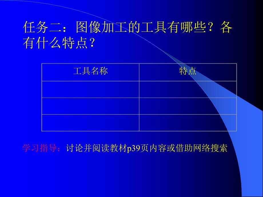 高一信息技术课件图形图像的加工方法_第5页