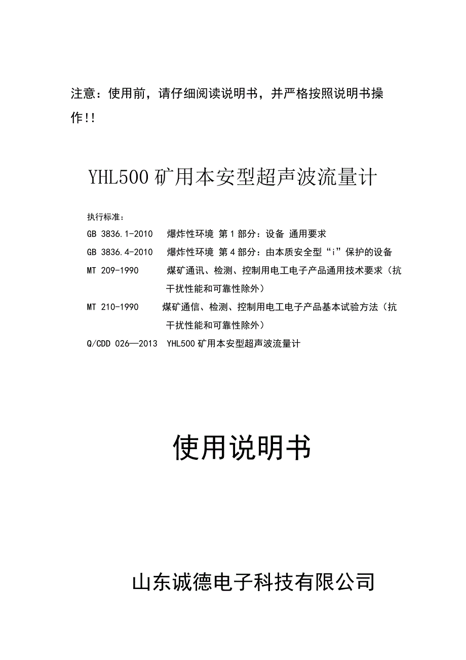 YHL500矿用本安型超声波流量计说明书_第1页