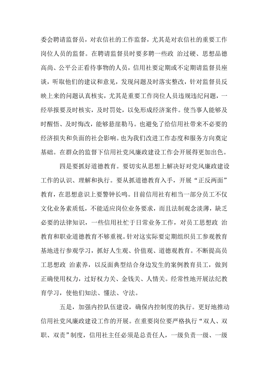 信用社（银行）基层网点经验介绍：抓党风廉政建设应从基层信用社做起_第2页