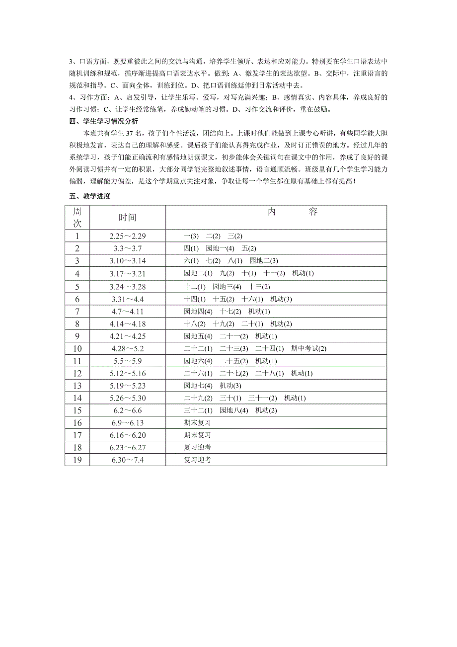 四下语文教学计划_第3页