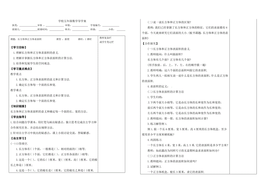 人教版数学第十册《长方体和正方体表面积》导学案_第1页