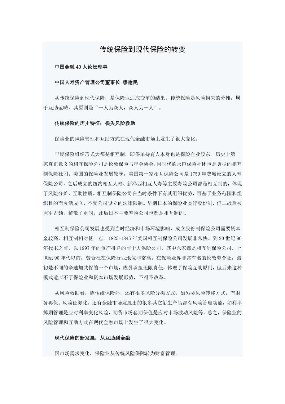 传统保险到现代保险的转变_第1页