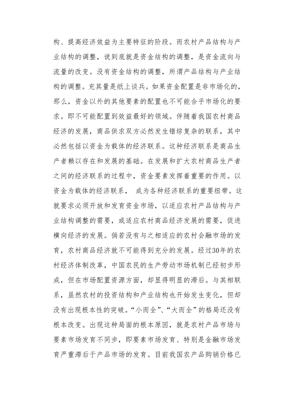 农村金融市场发展的现状与出路_第3页