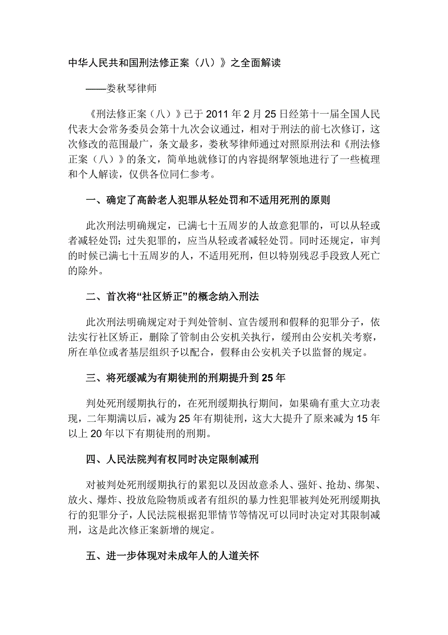 刑法修正案八解读之我见_第1页