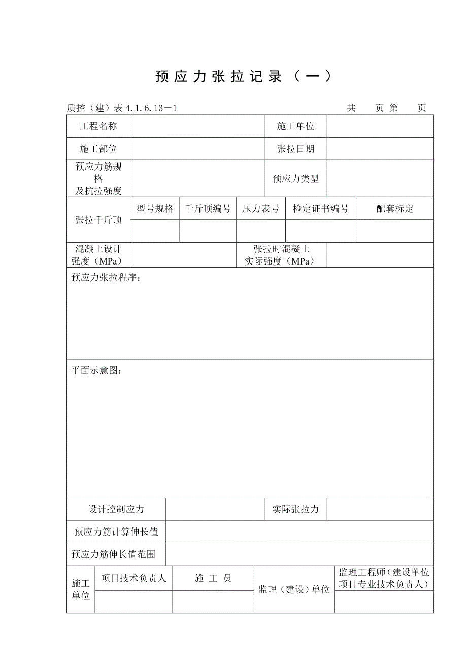 104预应力张拉记录(一)_第1页