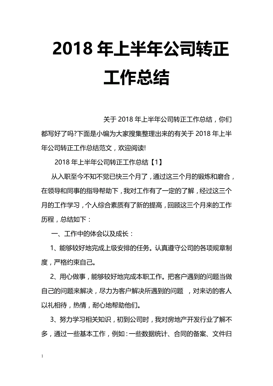 2018年上半年公司转正工作总结_第1页