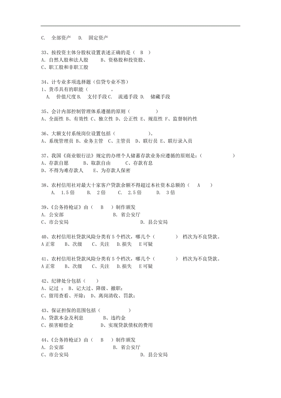 2010贵州省农村信用社转正理论考试试题及答案_第4页