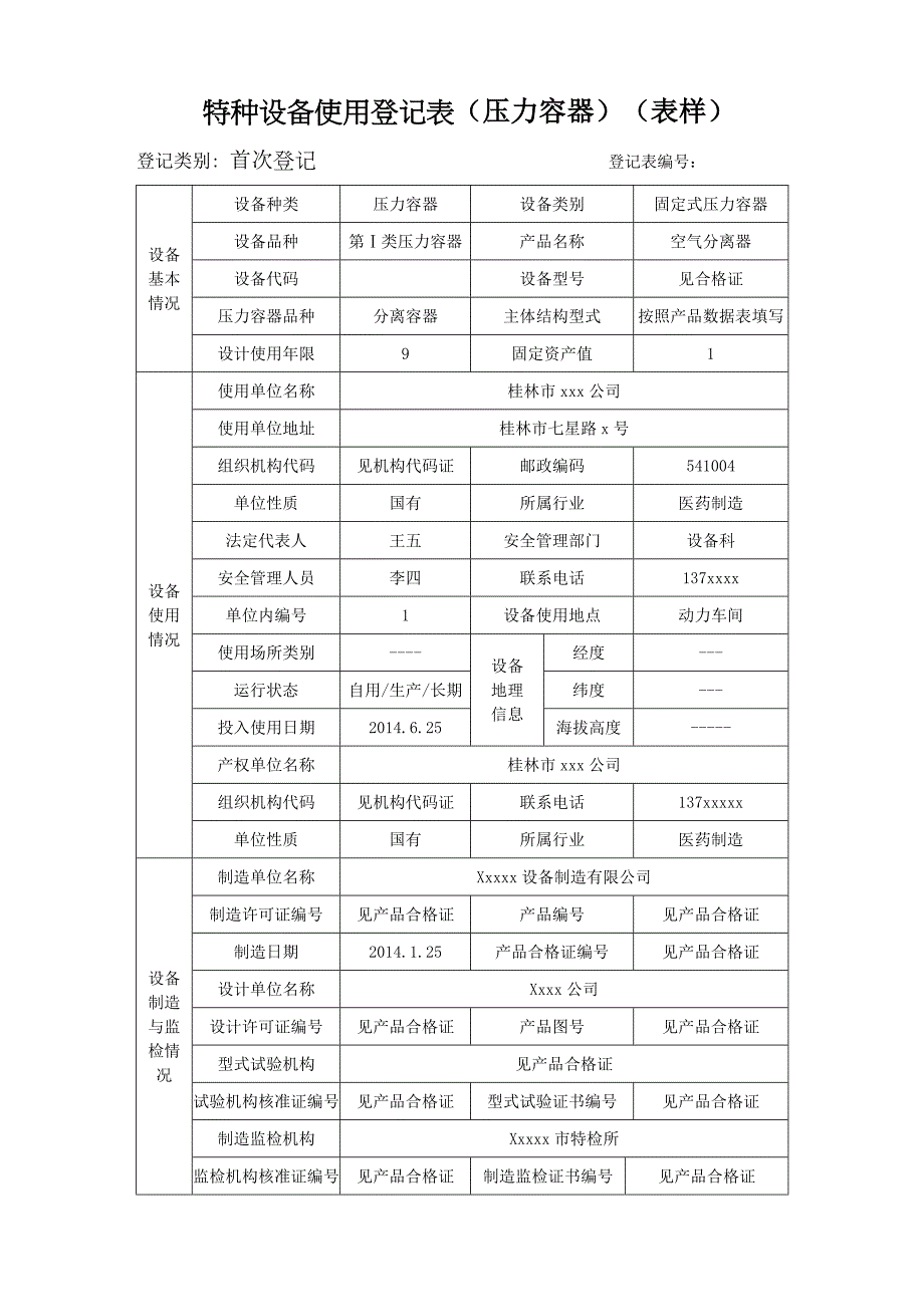 特种设备使用登记表（压力容器）（表样）_第1页