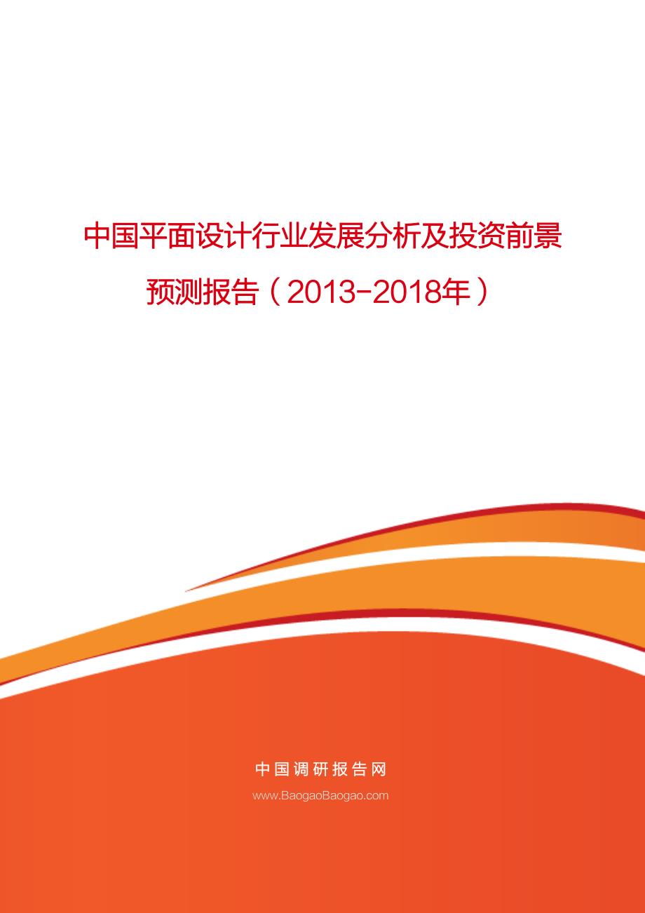 中国平面设计行业发展分析及投资前景_第1页