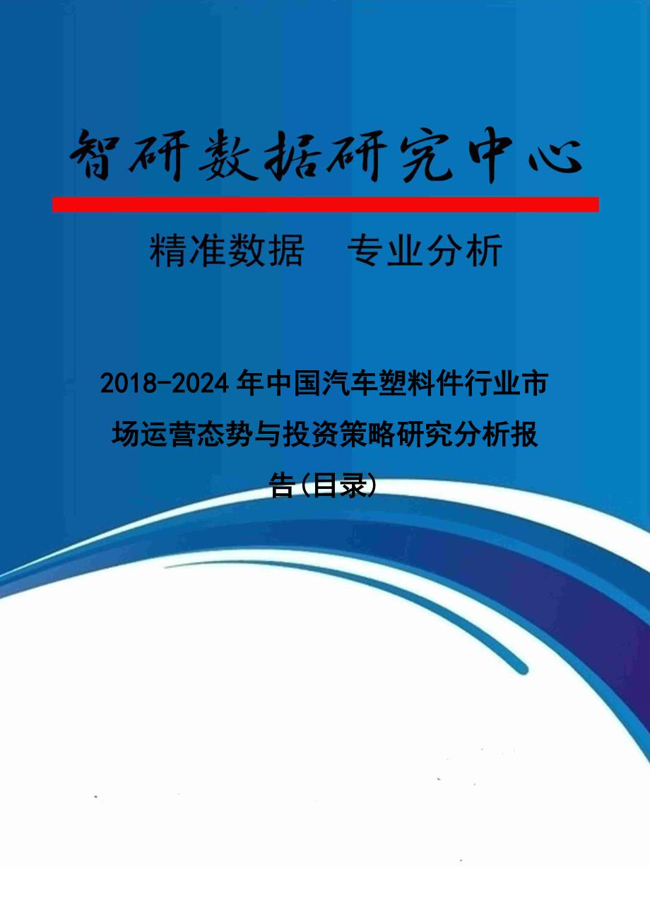 2018-2024年中国汽车塑料件行业市场运营态势与投资策略研究分析报告(目录)_第1页