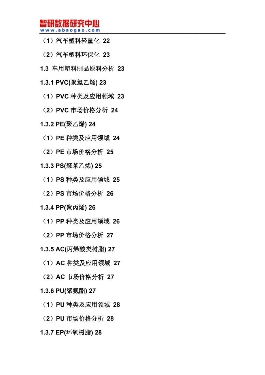 2018-2024年中国汽车塑料件行业市场运营态势与投资策略研究分析报告(目录)_第5页