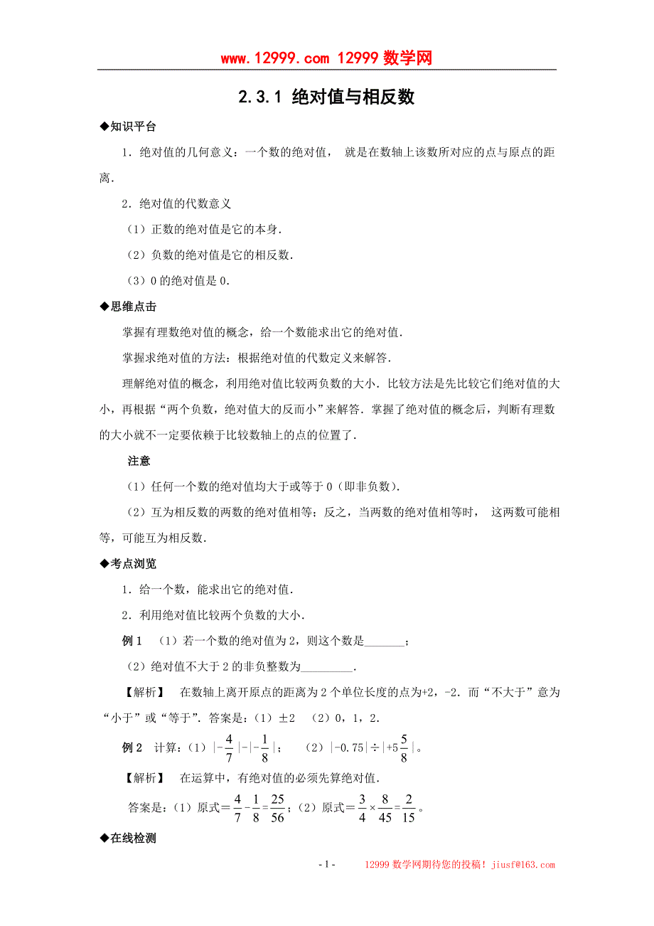2.3.1 绝对值与相反数_第1页