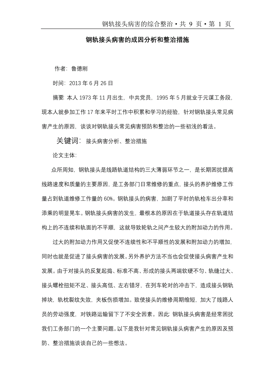 钢轨接头病害的综合整治_第1页