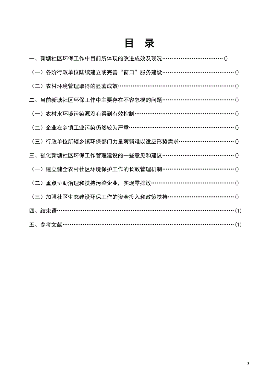 新塘社区环保工作的现状、问题及对策_第2页