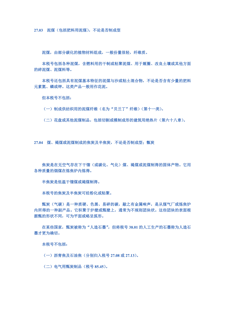  矿物燃料矿物油及其蒸镏产品;沥青物质;矿物蜡_第3页