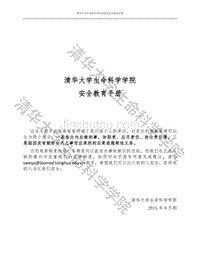 清华大学生命科学学院安全教育手册