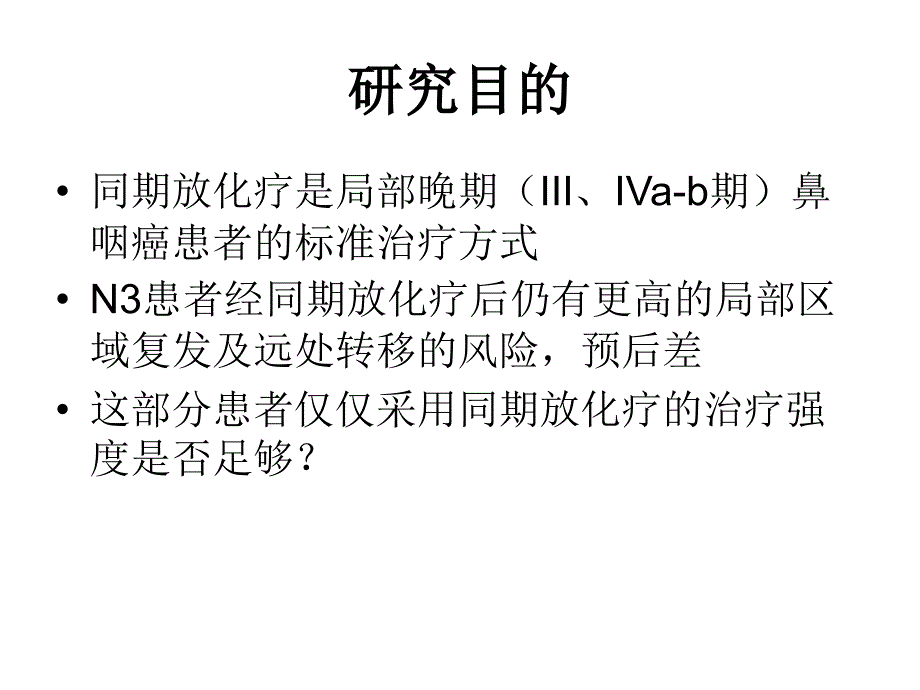 不同化疗续贯方式对n3期鼻咽癌患者预后影响_第2页