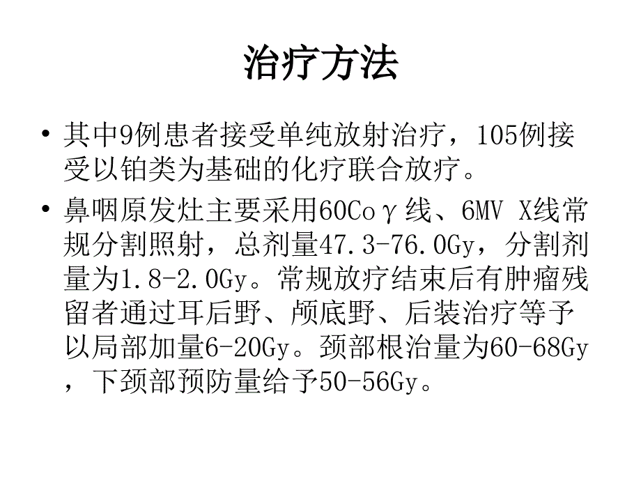 不同化疗续贯方式对n3期鼻咽癌患者预后影响_第4页