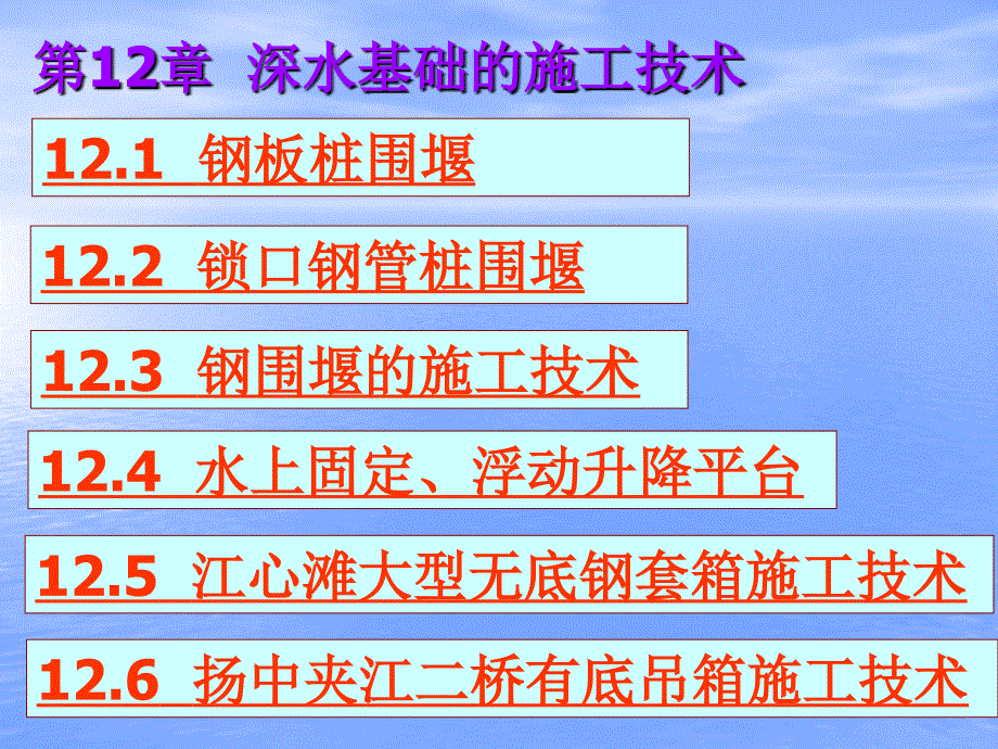 深水基础的施工技术_第1页