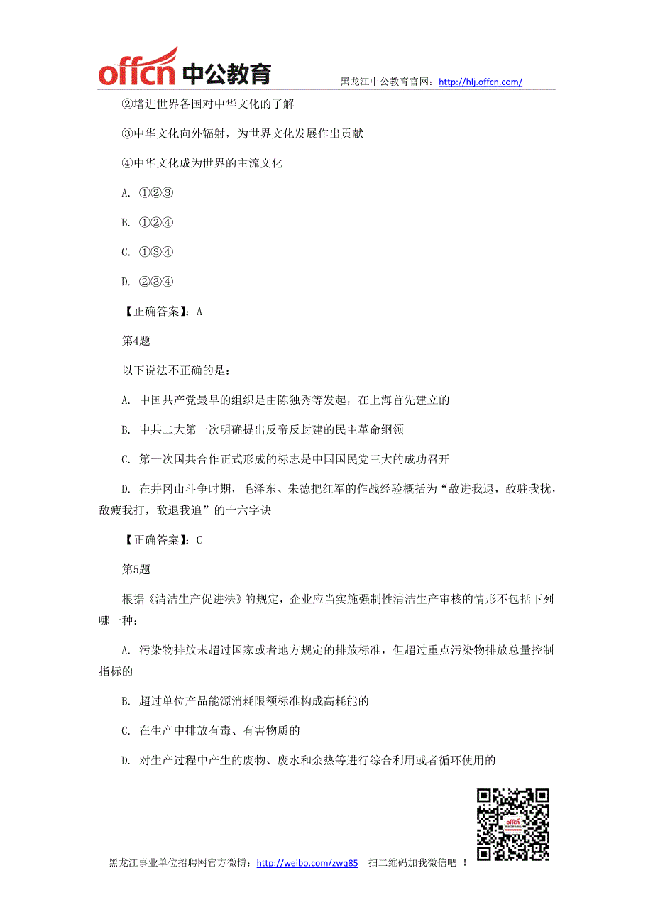 黑龙江事业单位招聘公基训练题51_第2页