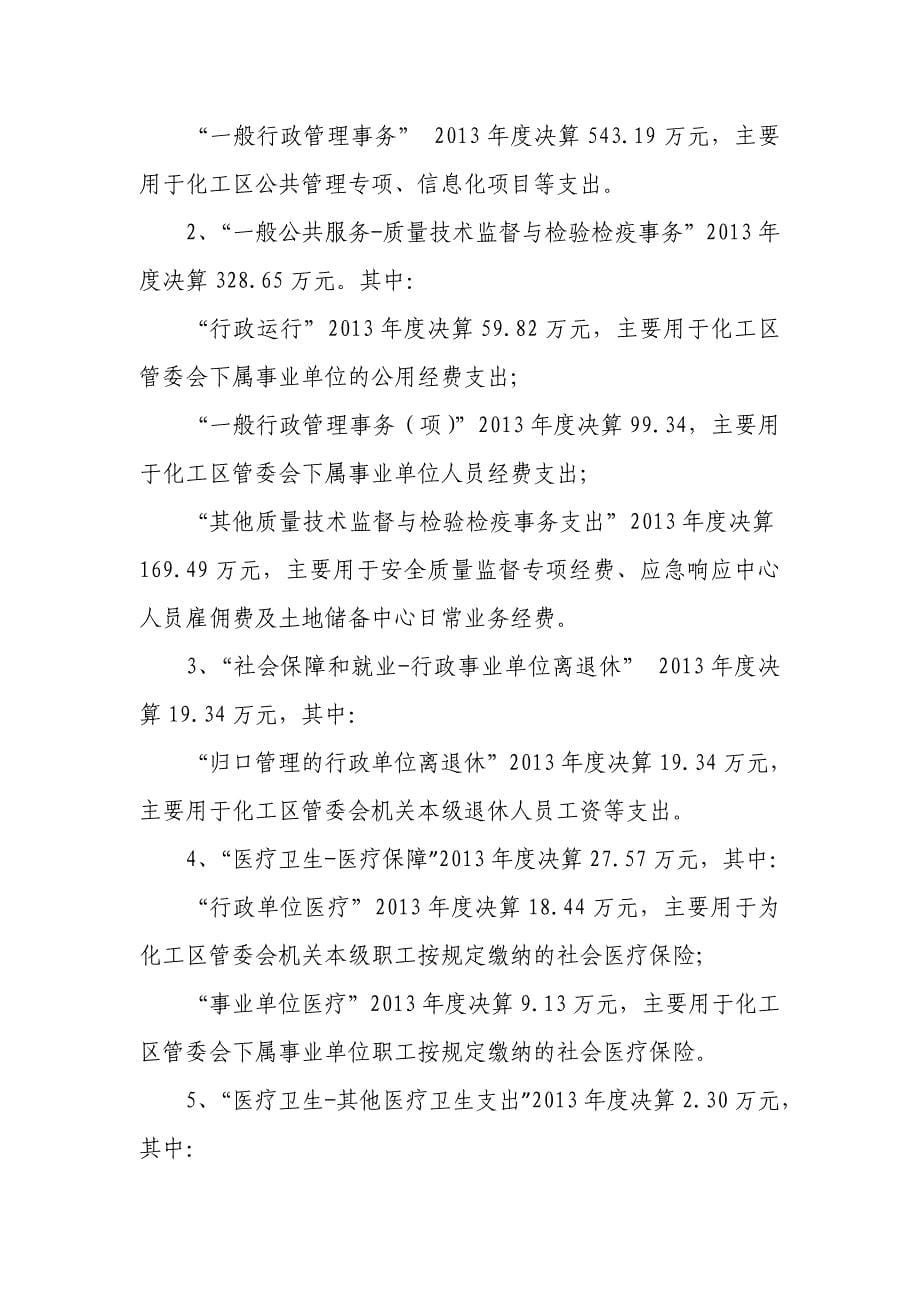 上海化工区管委会2013年度部门决算_第5页