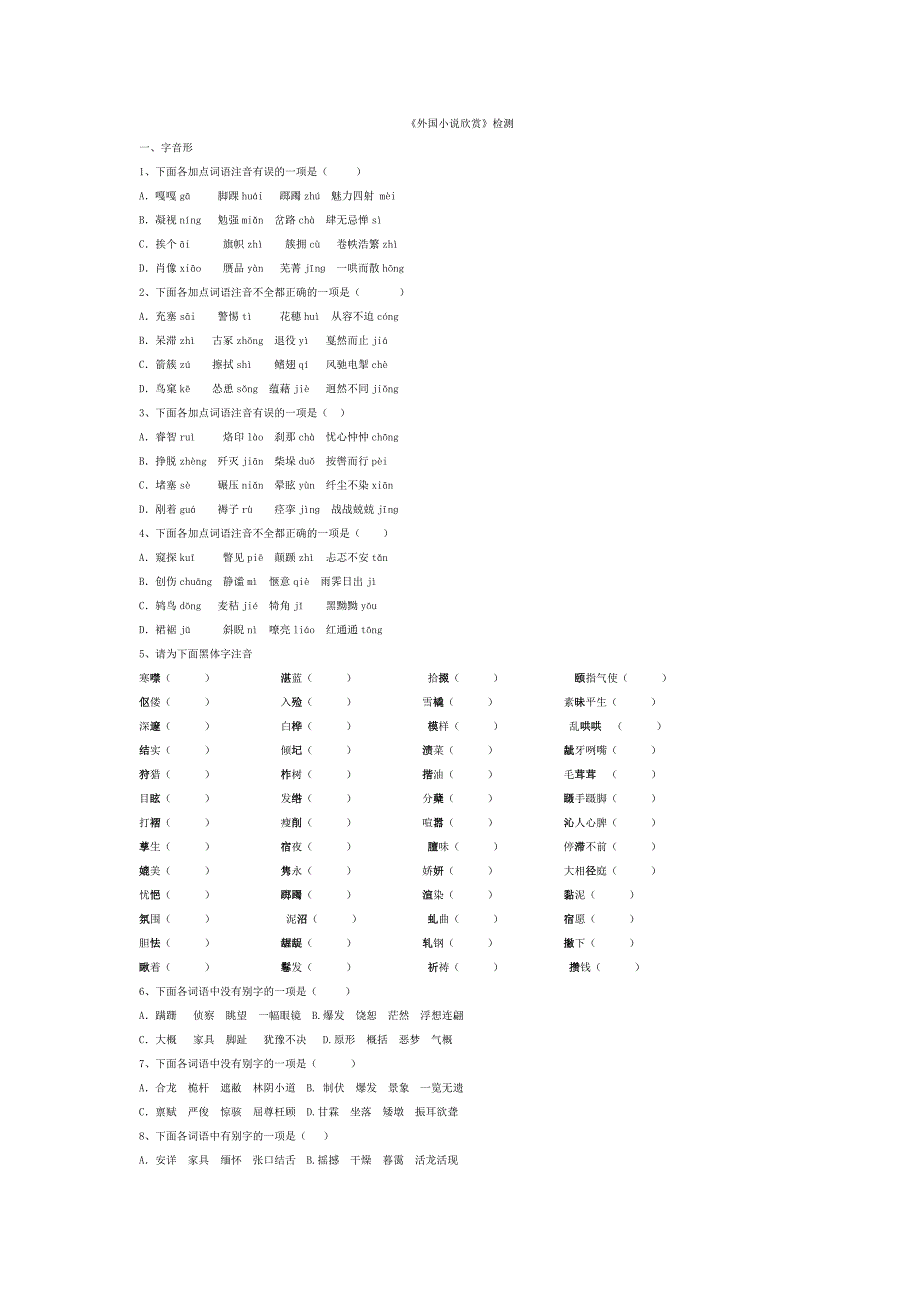 《外国小说欣赏》字词句检测7902_第1页