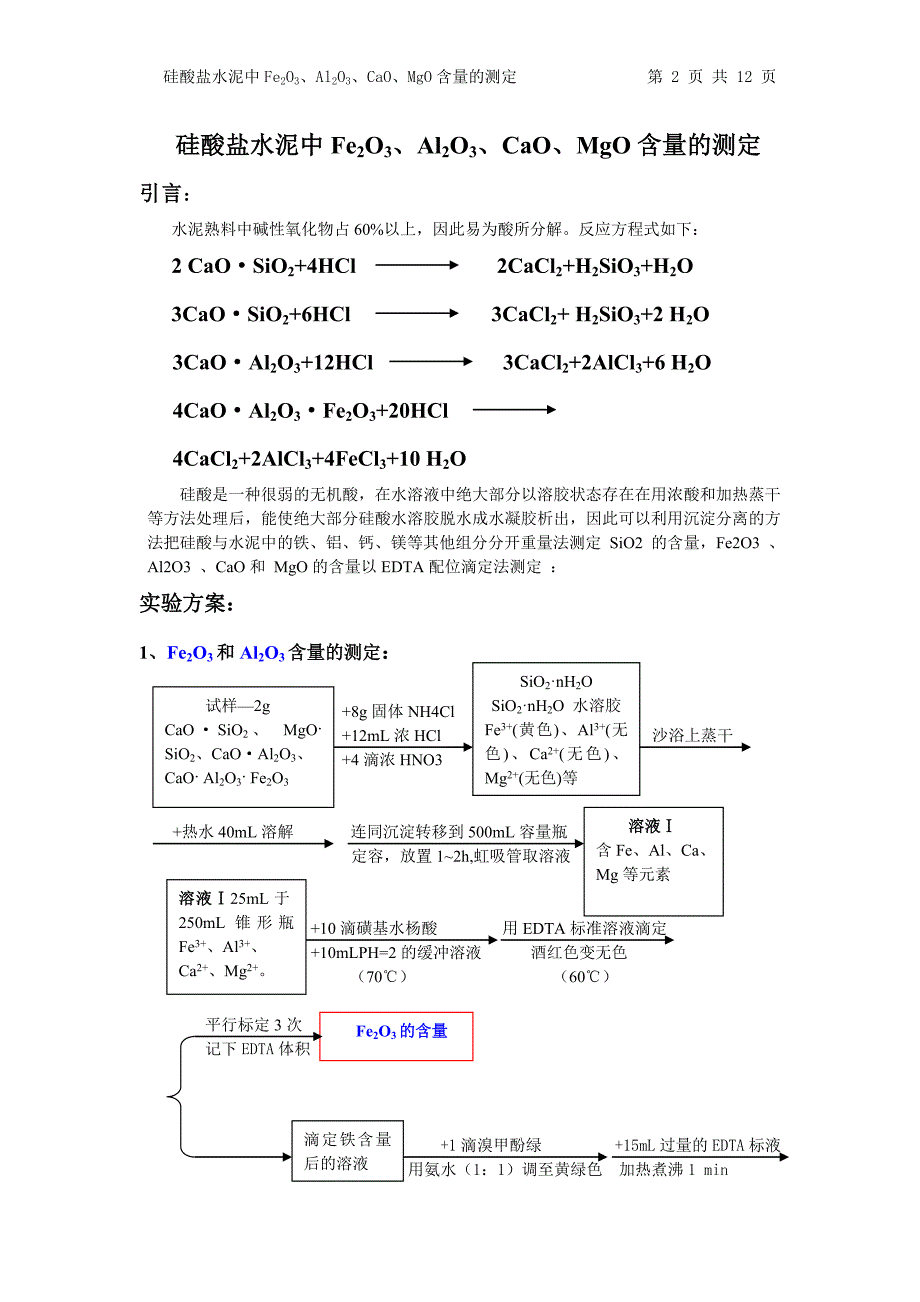 硅酸盐水泥中Fe2O3、Al2O3、CaO、MgO含量的测定_第2页