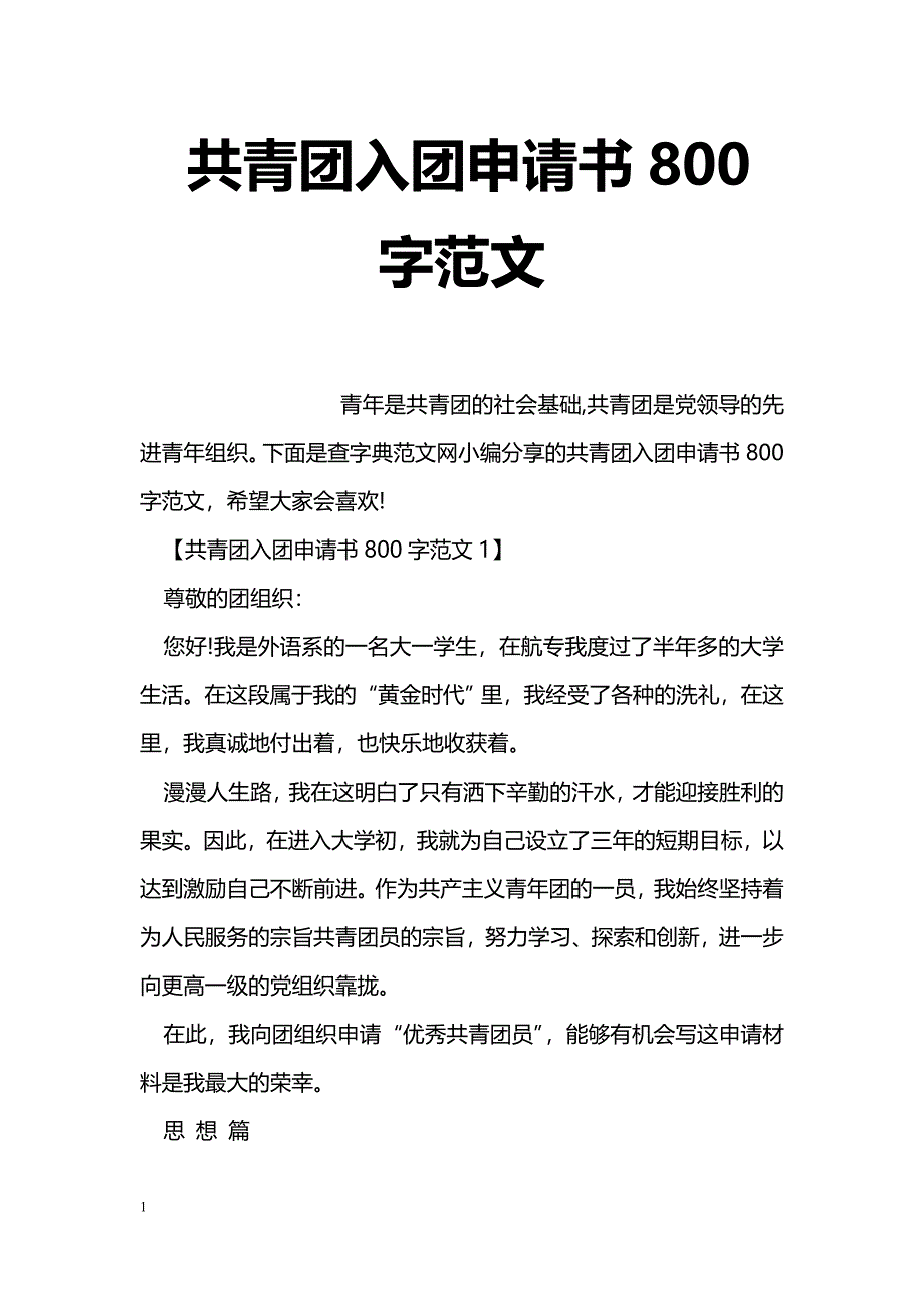 共青团入团申请书800字范文_第1页