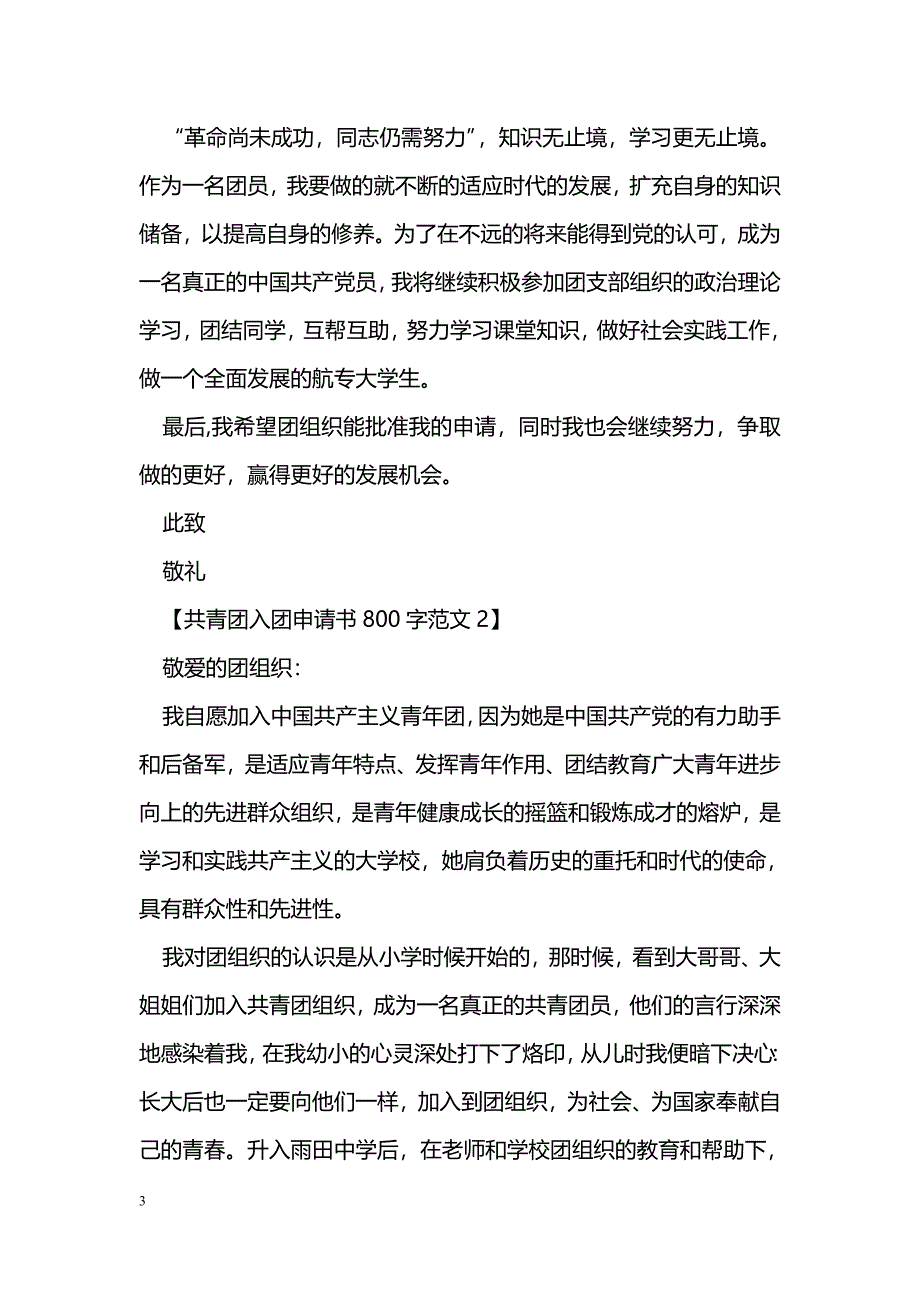 共青团入团申请书800字范文_第3页