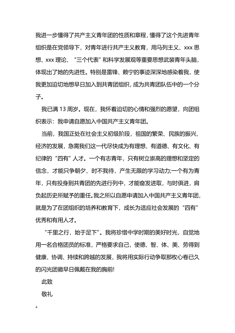 共青团入团申请书800字范文_第4页