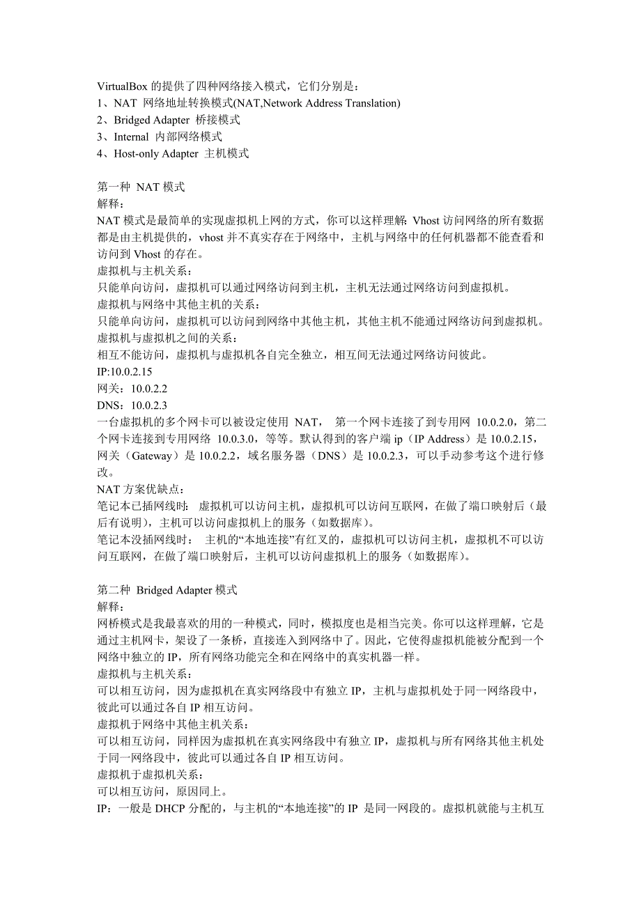 VirtualBox的提供了四种网络接入模式_第1页