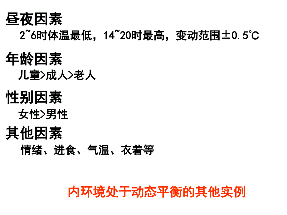 内环境稳态的重要性ppt_第4页