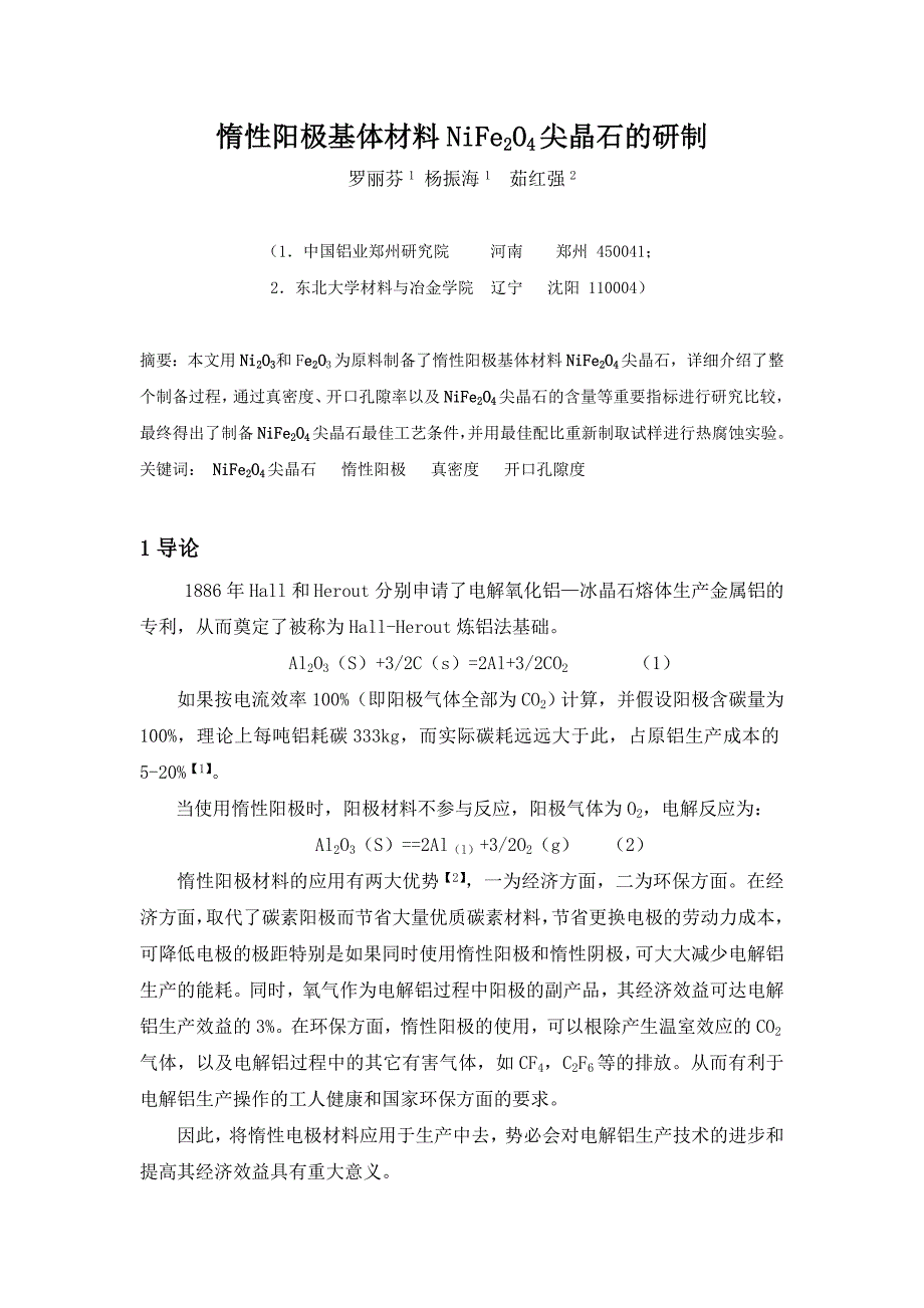 惰性阳极基体材料nife2o4尖晶石的研制2_第1页