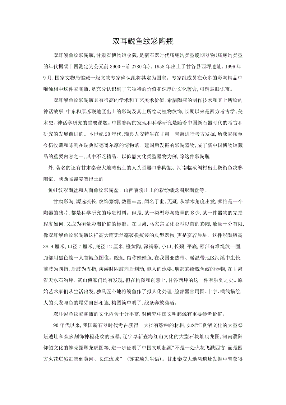 双耳鲵鱼纹彩陶瓶简介_第1页