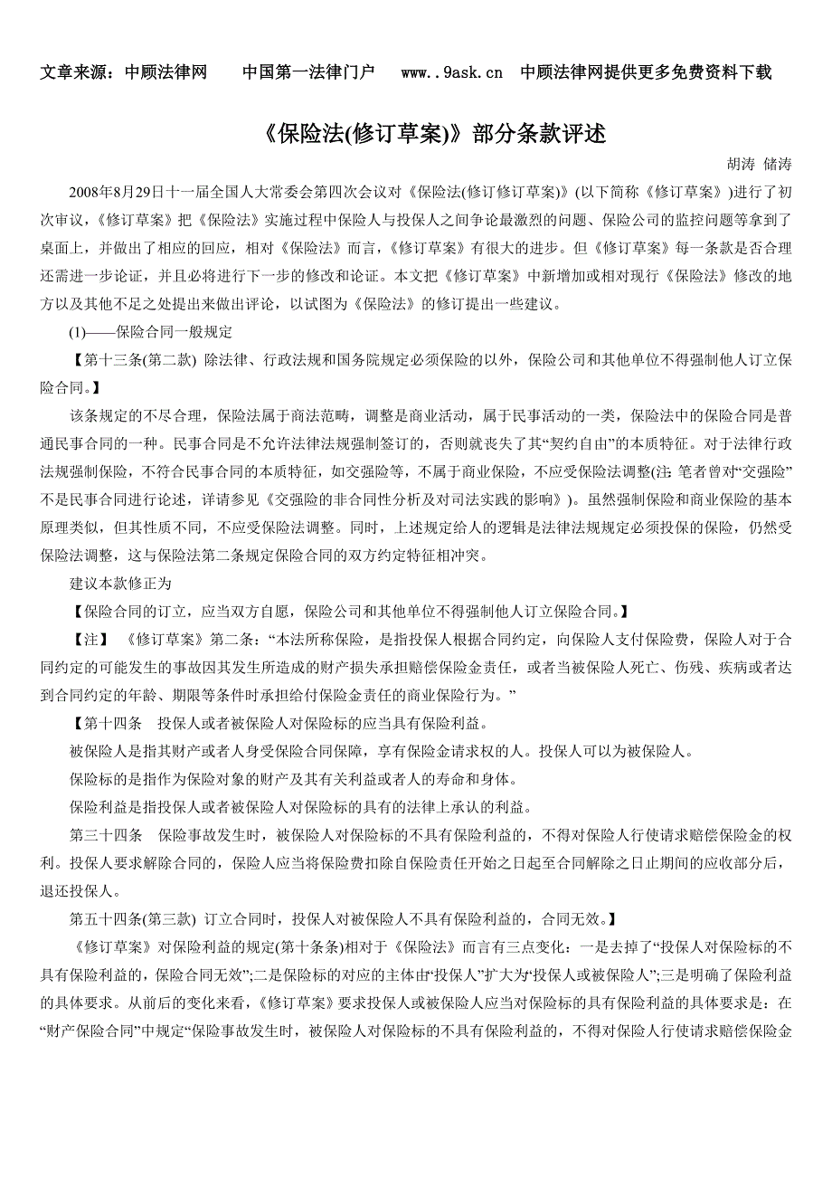 《保险法(修订草案)》部分条款评述_第1页