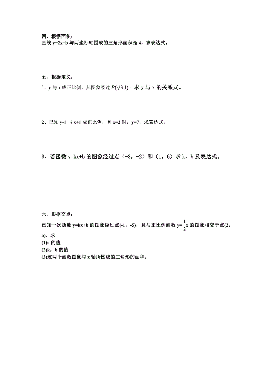 4.4确定一次函数表达式的六种类型1_第2页