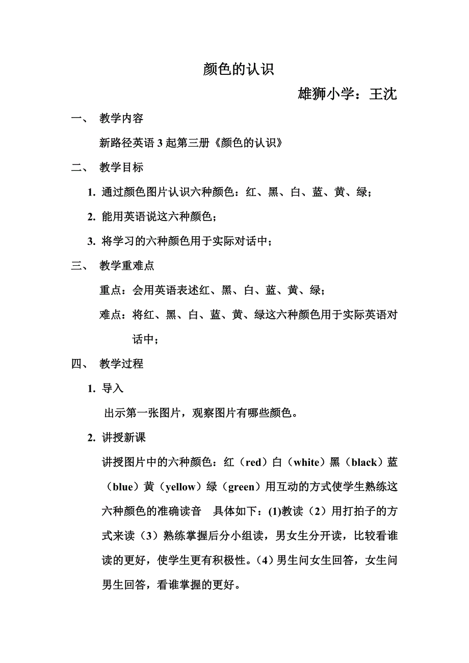 雄狮小学三年级英语教案颜色的认识-王沈_第1页