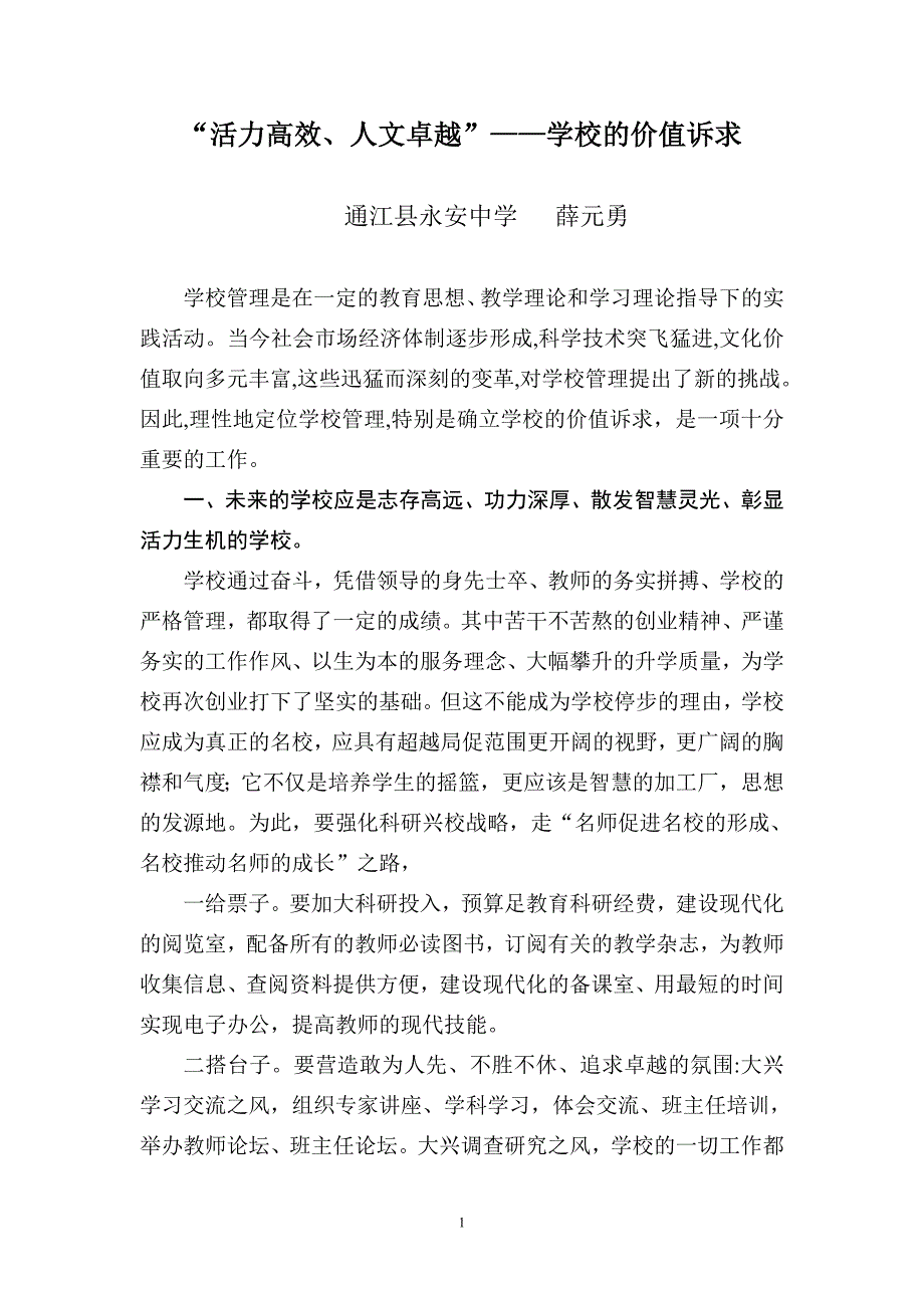 “活力高效、人文卓越”---学校的价值诉求_第1页