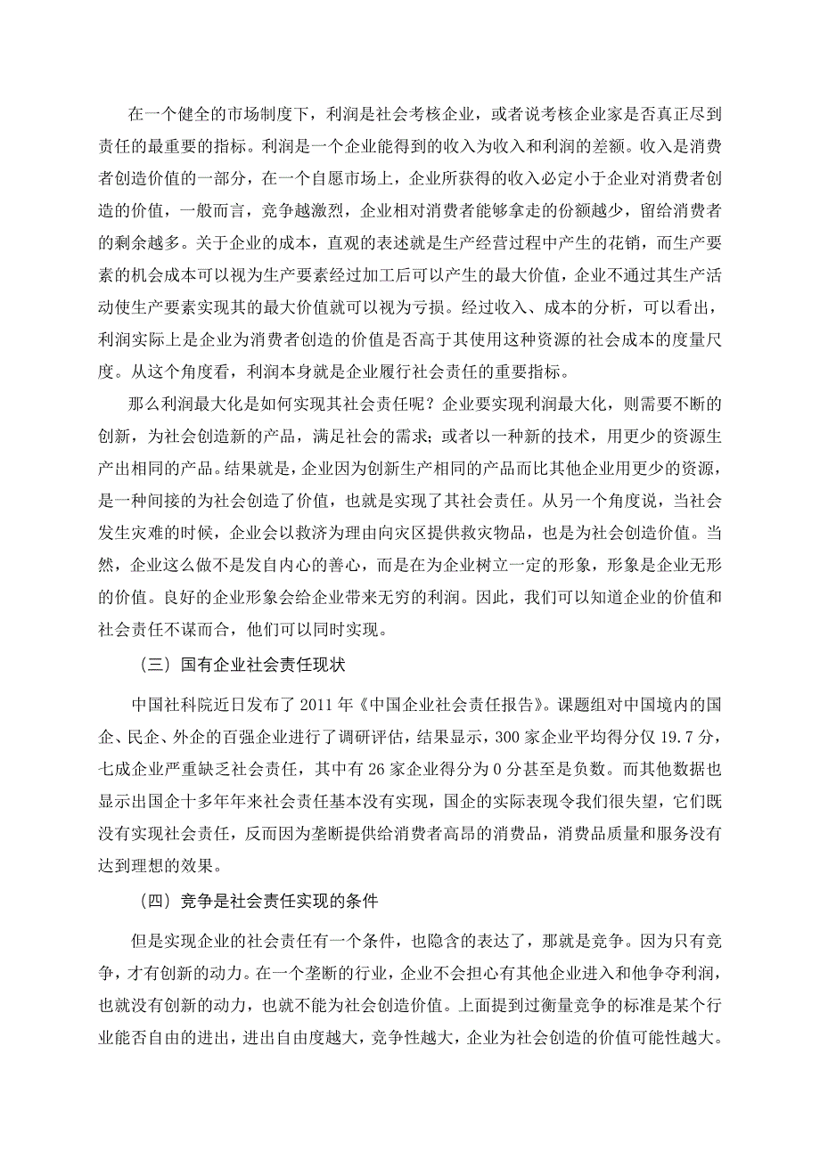 由行业垄断之争论国企社会责任的实现1_第4页