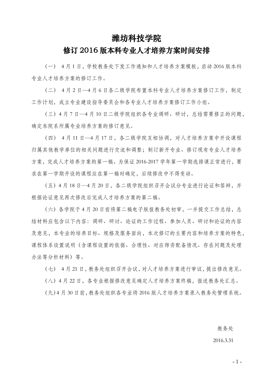 2016版本科人才培养方案修订时间安排_第1页