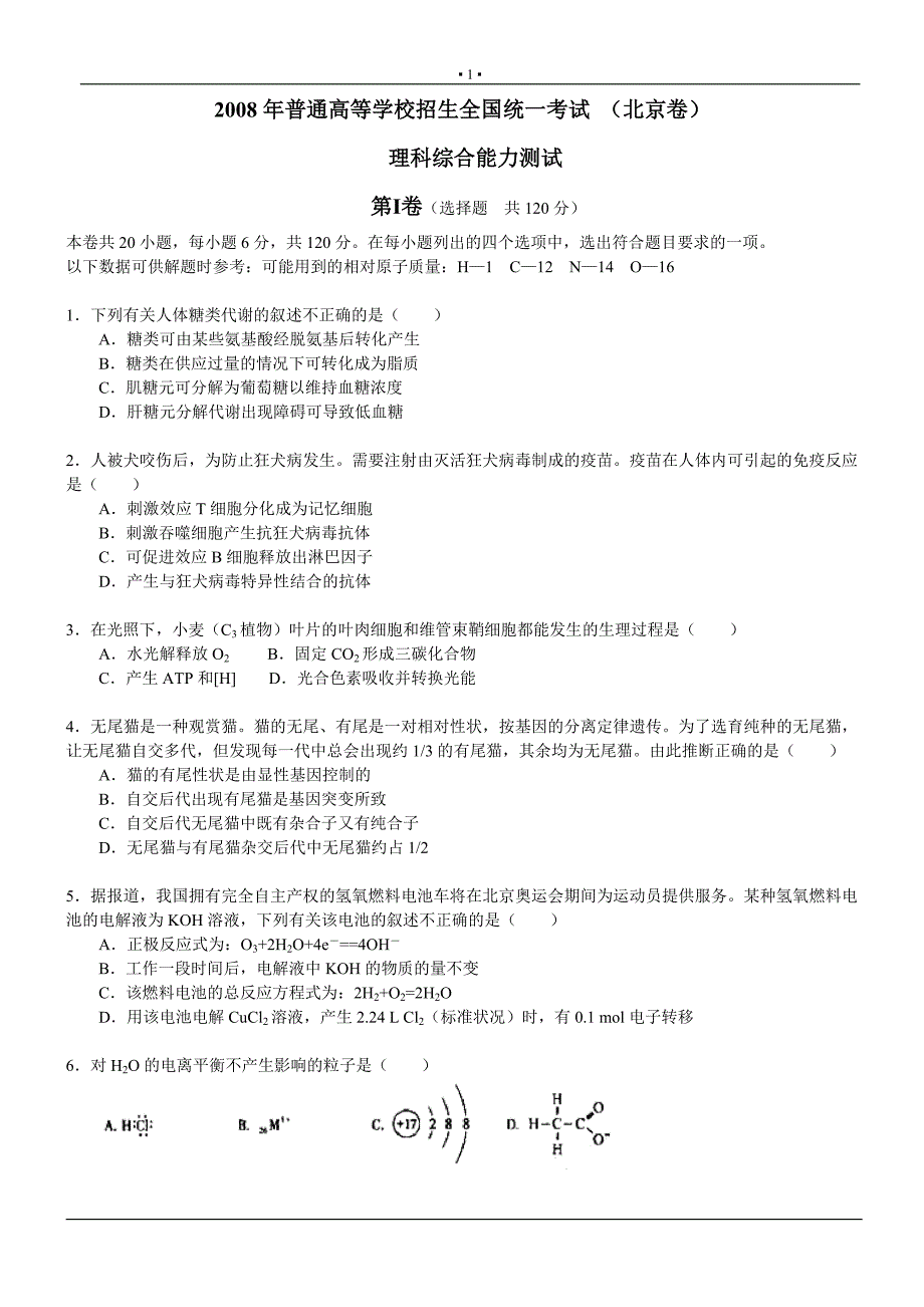 2008北京理综试题及答案(打印版已整理)(精)_第1页