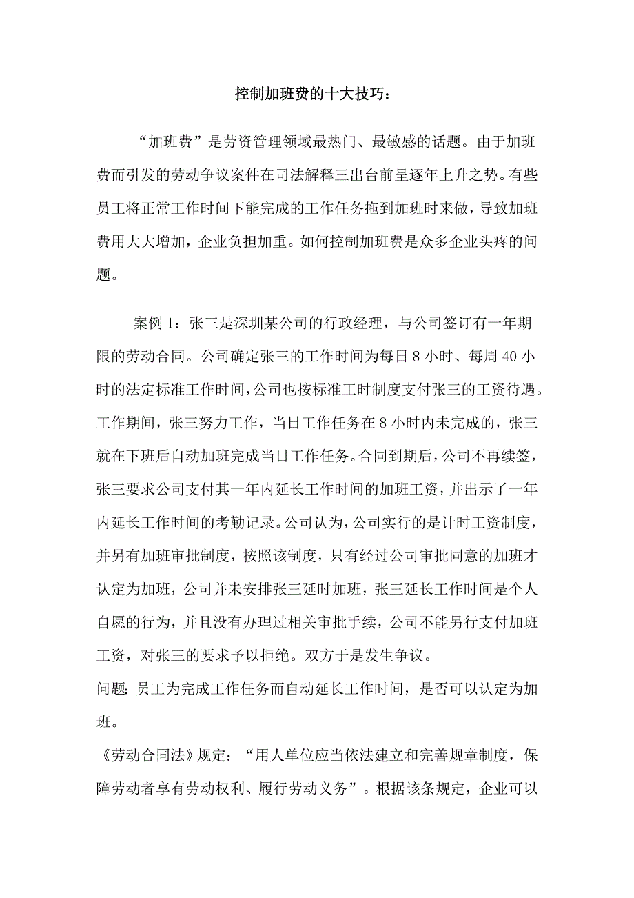 03_合法规避或降低加班费的九大技巧_第1页