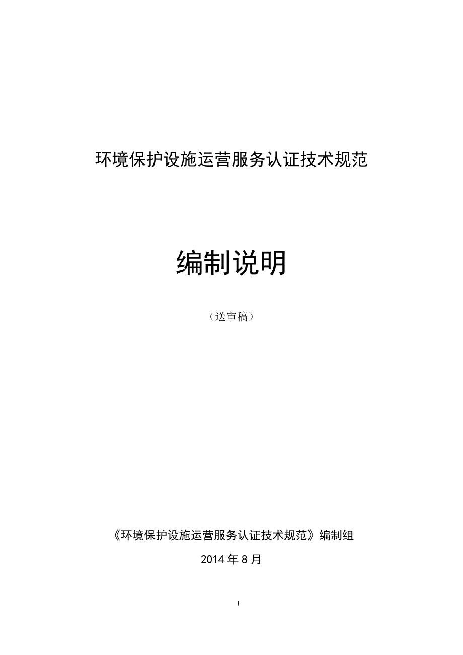 环境保护设施运营服务认证技术规范_第1页