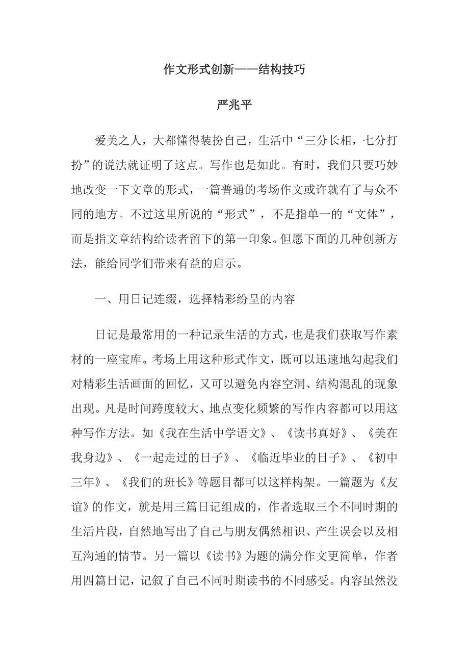 作文形式创新__结构技巧_第1页